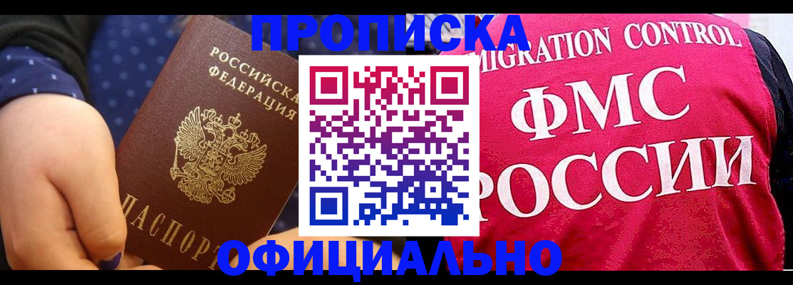 прописка для работы в Биробиджане
