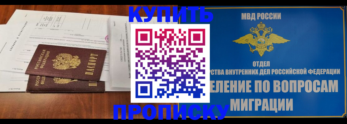 прописка в квартире в Биробиджане